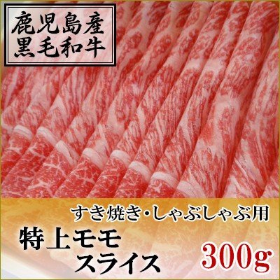 国産黒毛和牛　特上モモ　スライス　300g