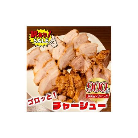 ふるさと納税 訳あり！ラーメン屋のチャーシュー900g　300g×3パック 静岡県裾野市