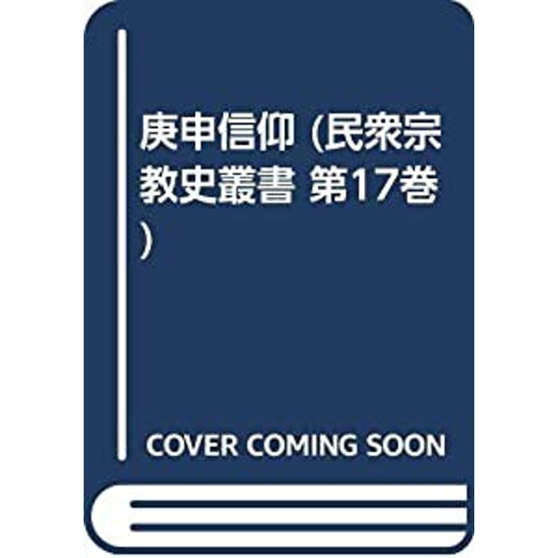 庚申信仰 (民衆宗教史叢書 第17巻)(中古品) | LINEショッピング