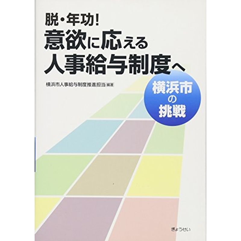 脱・年功意欲に応える人事給与制度へ