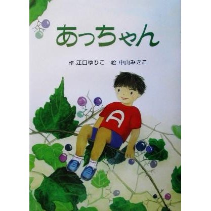 あっちゃん／江口ゆりこ(著者),中山みきこ