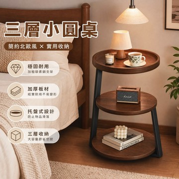 上新 三層小圓桌 小茶几 床頭櫃 桌子 沙發邊幾 小圓桌 客廳桌 客廳茶几 床頭桌 邊桌 客廳家用 小坪數 輕奢小圓桌