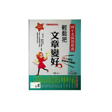 【國小國語寫作推理】世一-輕鬆把文章變好（5年級）(林老書升學專門店)(網路書店)