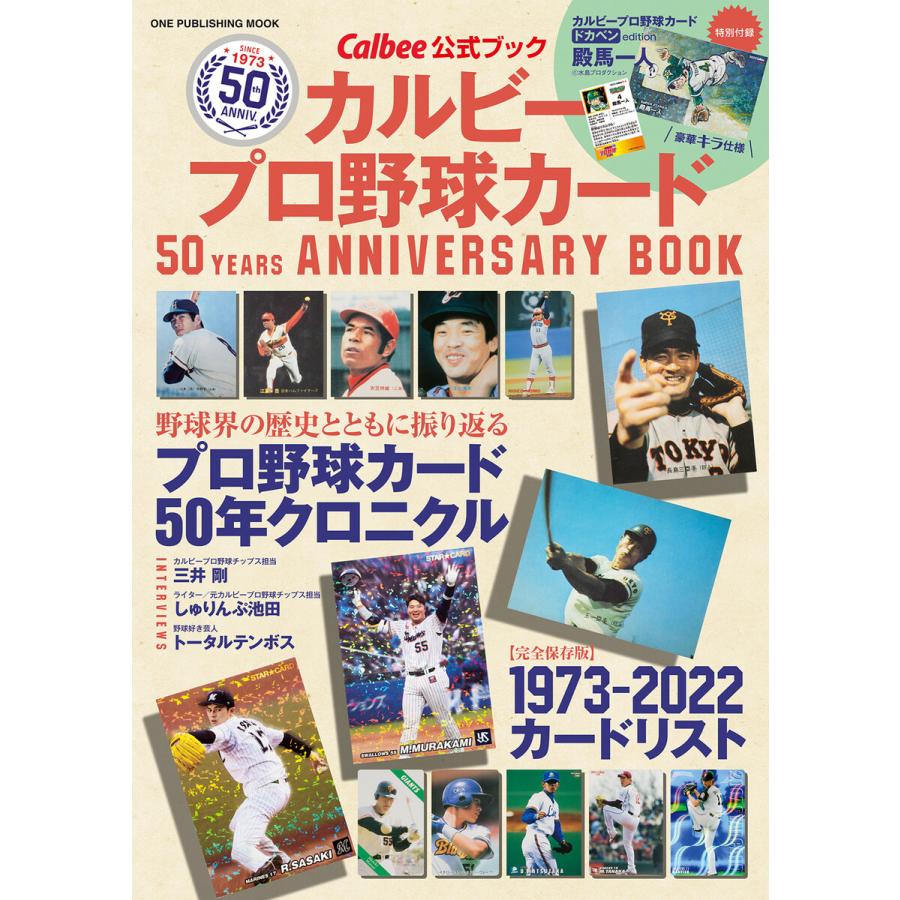 カルビープロ野球カード50 YEARS ANNIVERSARY BOOK Calbee公式ブック
