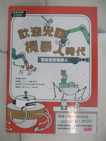 【書寶二手書T7／兒童文學_EPO】科學築夢大現場2：歡迎光臨機器人時代！百變智慧機器人_好面, RE-Lab, 陳宛昀