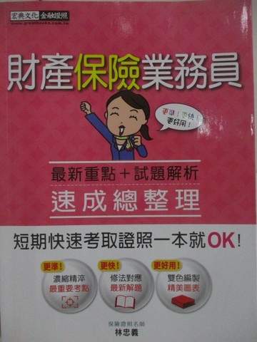 【書寶二手書T8／進修考試_SFQ】保險證照-財產保險業務員_速成總整理_林忠義