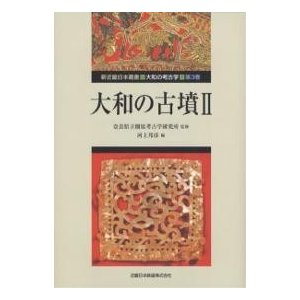 大和の古墳 河上邦彦