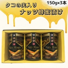 クコの実入り　ナッツ蜂蜜漬け150g×3本セット