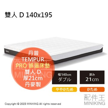 日本代購 TEMPUR 丹普 PRO 感溫床墊 厚21cm 雙人 D 140x195 抗菌防臭 丹麥製 可拆洗