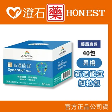 現貨 Acrobio 昇橋 草本漢方新適能宜細粒包-40包（40包/盒）澄石藥局✚實體店面