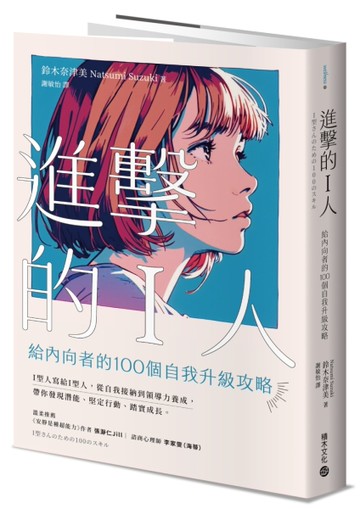 進擊的I人：給內向者的100個自我升級攻略[二手書_近全新]