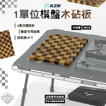 砧板 KZM 1單位棋盤木砧板含收納袋 ONE SERIES IGT 桌板 菜板 露營 逐露天下