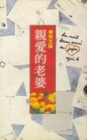 親愛的老婆[二手書_普通]