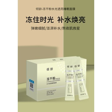 💯台灣現貨💯傾齡凍乾粉水光透亮睡眠面膜 凍乾粉面膜 晚安面膜 水光亮透面膜 睡眠面膜 補水保濕凍乾粉面膜