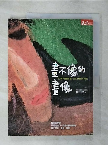 【書寶二手書T5／少年童書_QW8】畫不像的畫像-打開兒童創造力的23個問與答_林千鈴