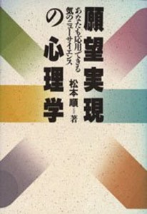 願望実現の心理学 あなたも応用できる気のニューサイエンス