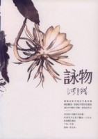 詠物【二手書_普通】TAAZE讀冊生活