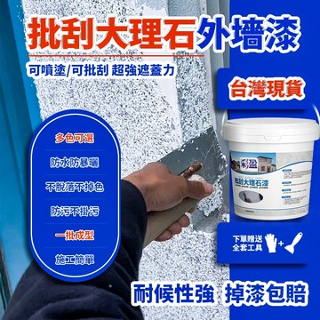 可批刮可噴塗 防水防曬強度高 批刮大理石漆 外墻漆 大理石墻漆 室內外地坪漆 防滑耐磨 墻面防水漆 環氧地坪漆 地坪漆