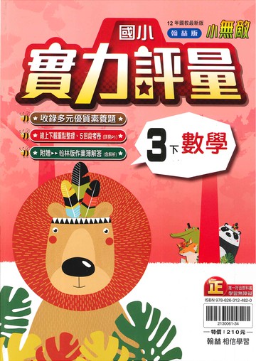翰林版-國小3下-實力評量-數學-114學年下學期適用