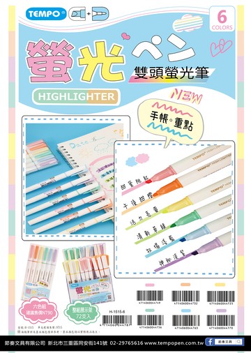 節奏 TEMPO H-1515 雙頭螢光筆【APP滿額下單10%點數(單一帳號最高5000點)】1/31止