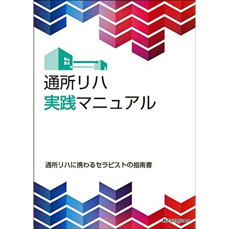 だから通所リハは面白い 通所リハ実践マニュアル