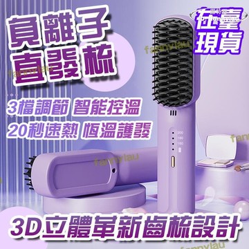 【品質認證】發貨 直髮梳 無線直髮梳 離子梳 捲髮梳 直捲兩用 負離子護髮 懶人直髮梳 直髮器 燙髮梳 頭髮拉直器