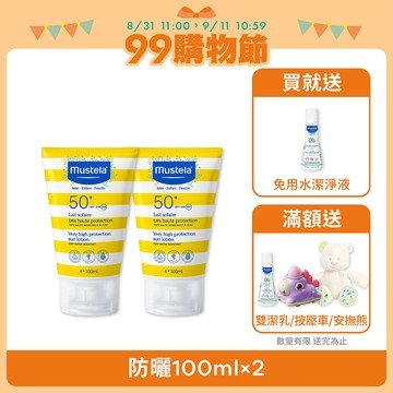 SPF50+高效性兒童防曬乳100ml_2入組 (無香精)｜新生兒防曬｜慕之恬廊Mustela【兒童防曬/幼兒防曬/嬰兒防曬/孕婦防曬/全家防曬/溫和防曬/長效防曬/友善海洋防曬】