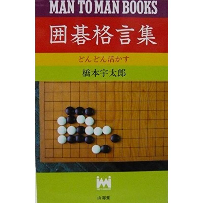 囲碁格言集 (MAN TO MAN BOOKS)