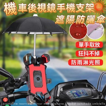 機車後視鏡手機支架遮陽防曬傘 適合寬度6.5-8cm的手機