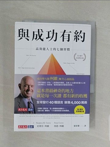【書寶二手書T1／心理_RQJ】與成功有約：高效能人士的七個習慣（30週年全新增訂版）_史蒂芬‧柯維, 西恩‧柯維,  顧淑馨