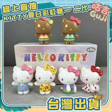 👍台灣發貨👍KITTY 凱蒂貓 夏日彩虹糖 盲盒 盒玩 公仔 擺件 潮玩 聖誕節禮物