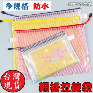 憶香許快樂購 A4 PVC網格文件袋 透明網格 拉鍊袋 學生 文具 批發 PVC 防水 手提 資料袋 透明文件袋