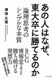  津田久資   あの人はなぜ、東大卒に勝てるのか 論理思考のシンプルな本質