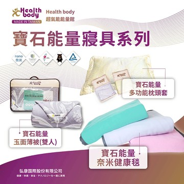 【Health body】礦寶石能量奈米寢具系列 睡眠修復 全身調理 多功能枕頭套 幼童小棉被 玉面能量薄被 雙人涼被 奈米健康毯 寶石刷毛毯