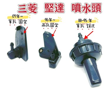 【噴水嘴】 雨刷噴水頭   噴水頭   雨刷噴頭    三菱  堅達  96~兩孔固定   汽車噴水頭  噴水頭汽車