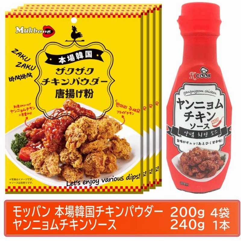 モッパン 本場韓国チキンパウダー 唐揚げ粉 200g 4袋 K Cook ヤンニョム チキンソース 240g 1本セット 通販 Lineポイント最大0 5 Get Lineショッピング