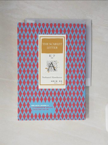 【書寶二手書T5／翻譯小說_V3J】紅字（全譯本）_納撒尼爾‧霍桑,  麥慧芬