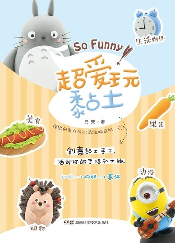 【電子書】超爱玩黏土