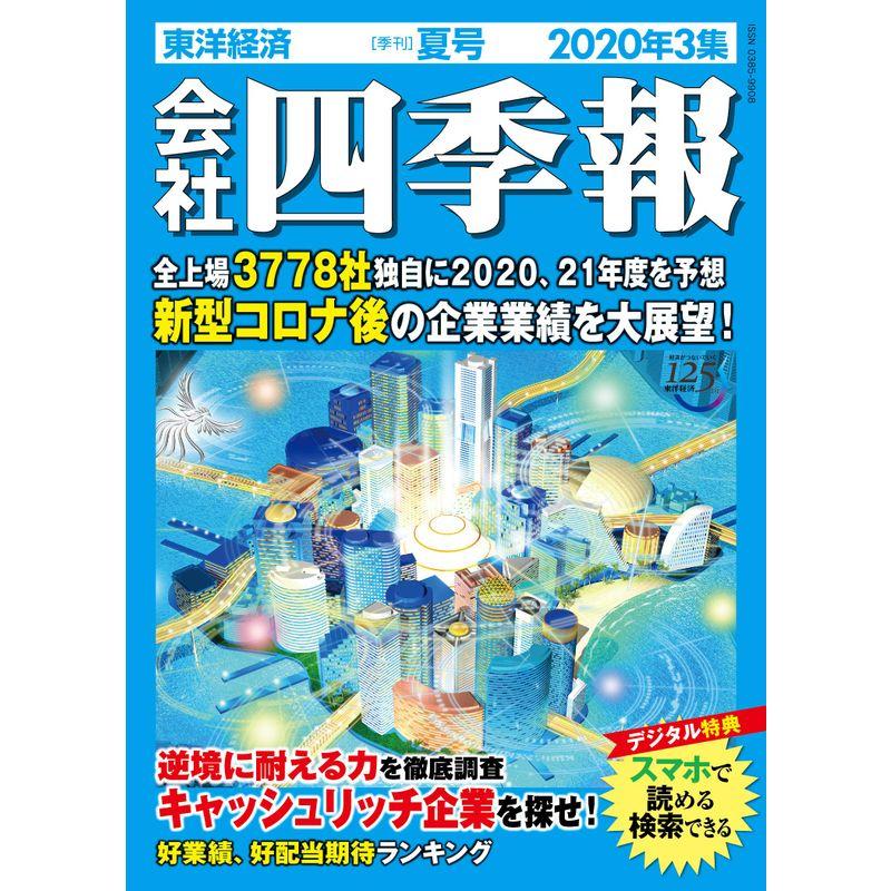 会社四季報 2020年3集夏号 雑誌