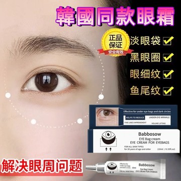 台灣出貨🚀公司正品✨韓國爆款 BABBOSOW 升級版眼部精華眼袋修護霜 韓國正貨眼袋霜 保濕緊緻 淡化眼周細紋 黑眼