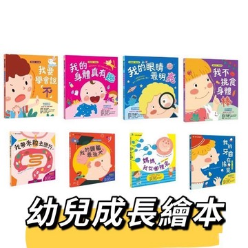 【手上拿書】寶貝成長繪本：我的牙齒在搖晃 我的眼睛最明亮 媽媽我從哪裡來 我的身體真有趣 我帶米粒去旅行 幼福 成長書