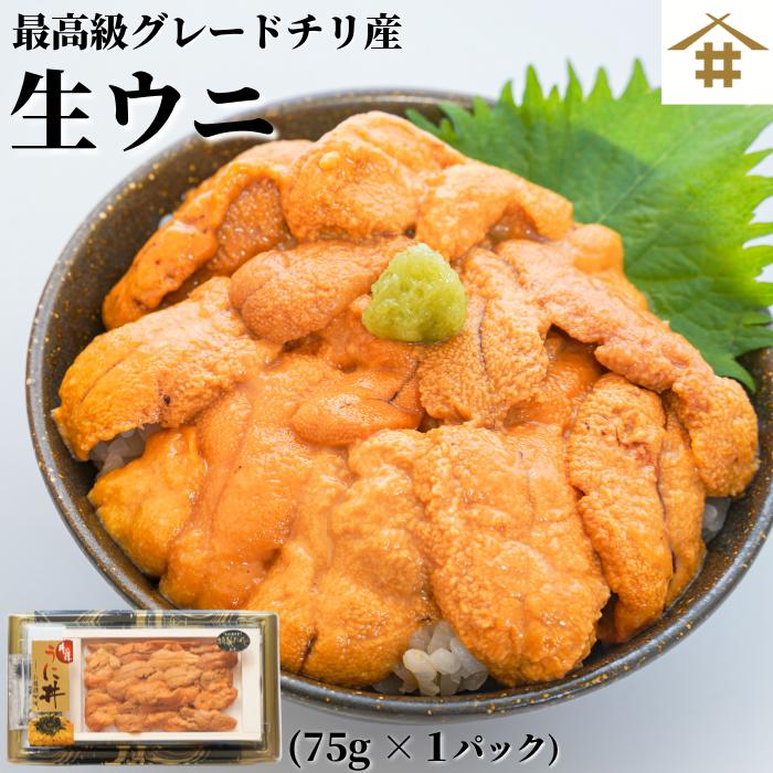 生うに チリ産 生雲丹「うに丼 75g」最高級品質Aランク チリ産 新鮮な天然生ウニを厳選！お取り寄せグルメ