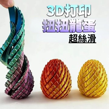 台灣發貨 3d打印扭扭龍蛋 旋轉龍蛋玩具 扭扭龍蛋 指尖玩具 龍蛋旋轉變形模型玩具 兒童玩具 益智玩具 禮物 交換禮物