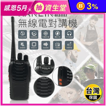 【HANLIN】無線電對講機 HL888S 手持調頻對講機 通訊裝置