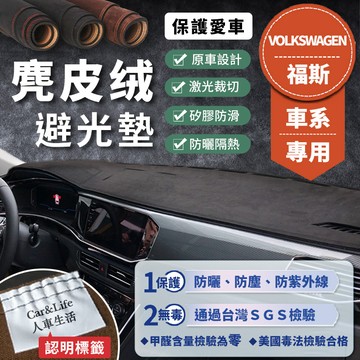 【Volkswagen福斯】麂皮絨避光墊 Golf Polo Tiguan T-Roc T-Cross Passat