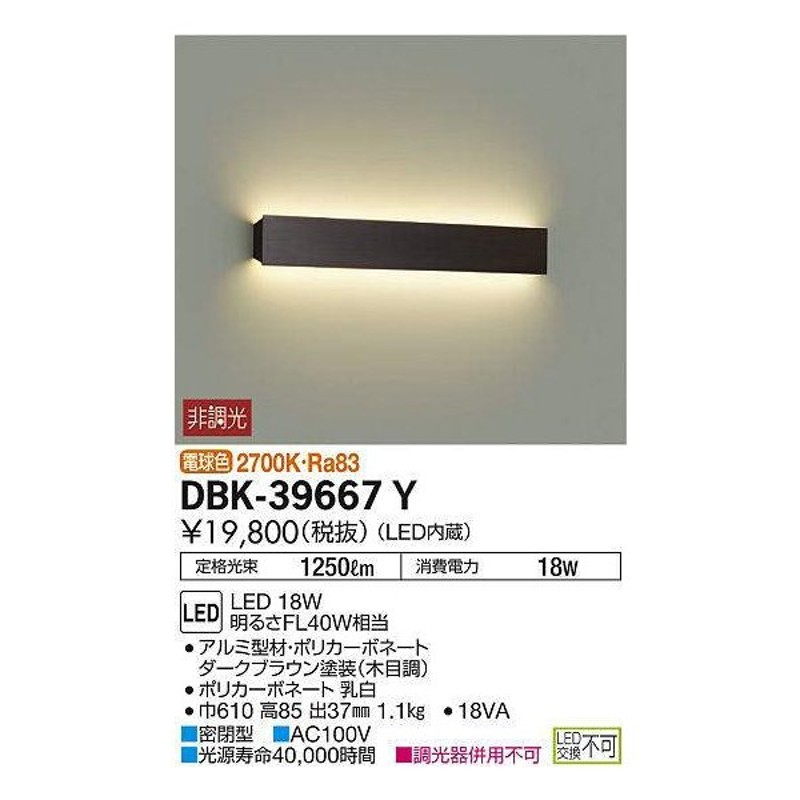 メール便不可】 大光電機 DAIKO LEDブラケット LED内蔵 LED 5.5W 電球色 2700K DBK-38087 ダークブラウン色  fucoa.cl