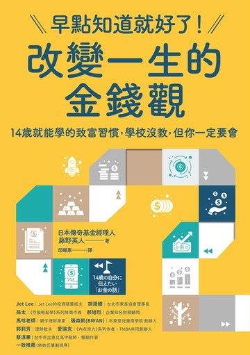 【電子書】早點知道就好了！改變一生的金錢觀