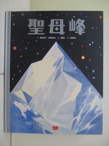 【書寶二手書T4／兒童文學_UFG】聖母峰_桑格瑪．法蘭西絲,  鄒嘉容