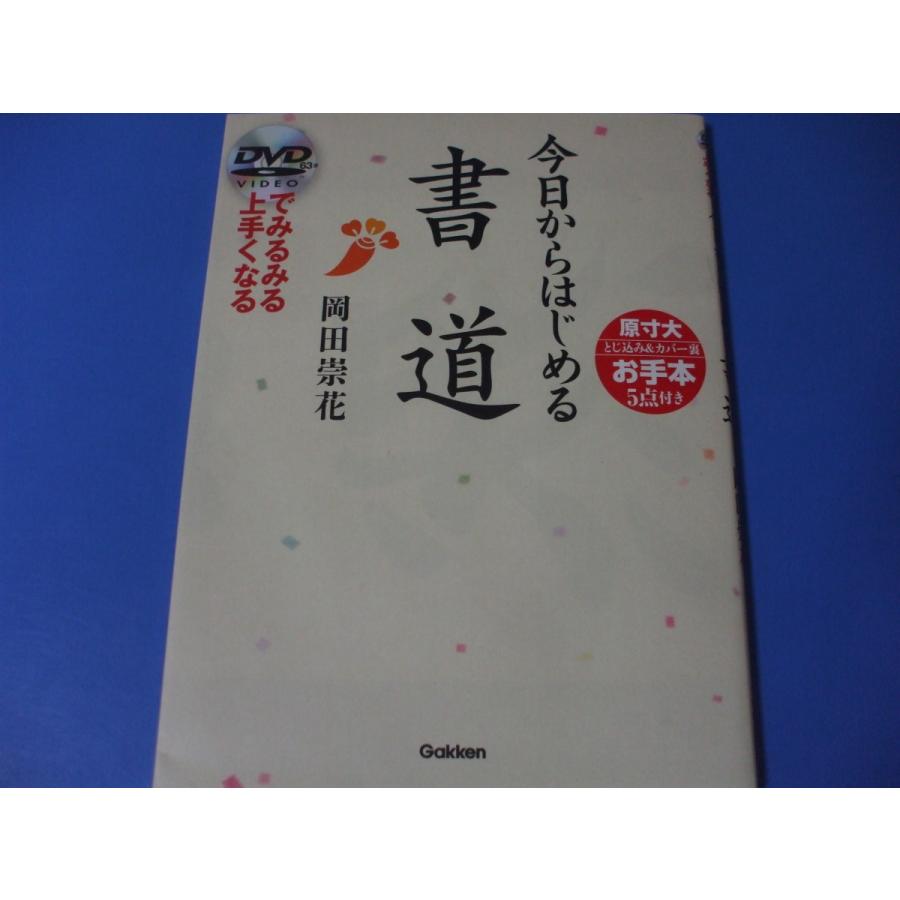 今日からはじめる書道 DVDでみるみる上手くなる