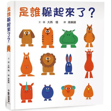 是誰躲起來了？(四版)